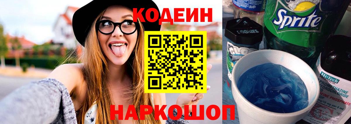 Кодеин Purple Drank  Вход с VPN  Королёв  Codein Purple Drank 